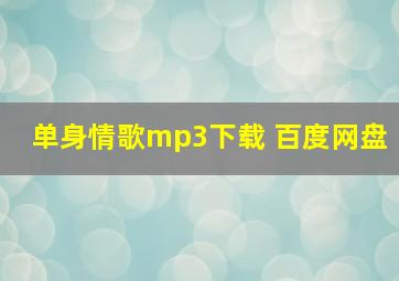 单身情歌mp3下载 百度网盘